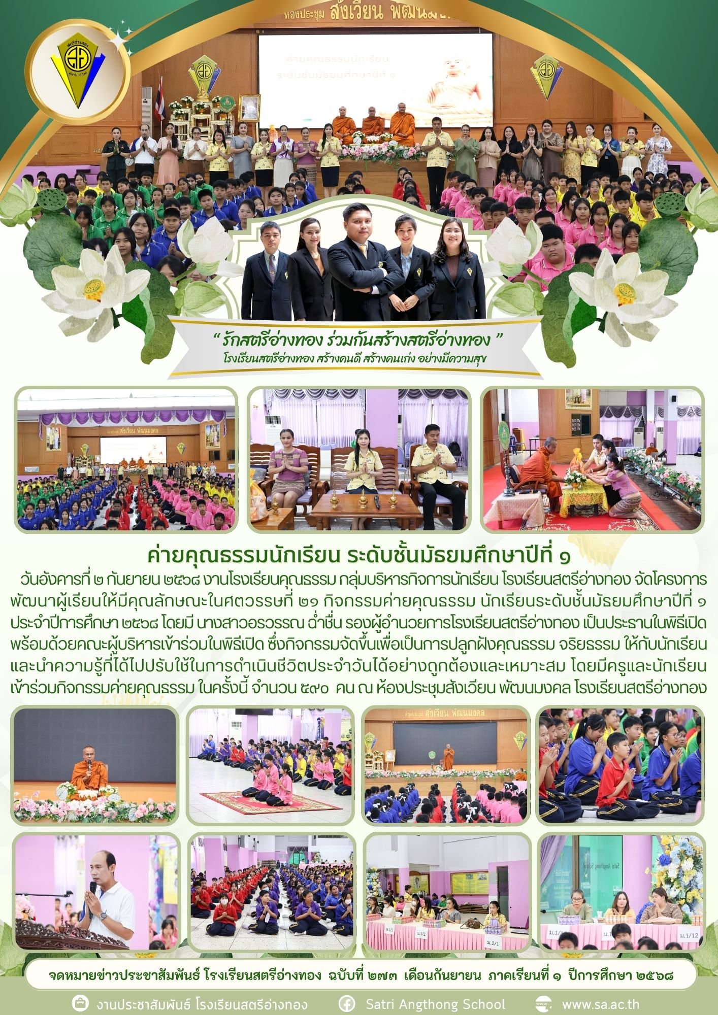 ฉบับที่ 273 ค่ายคุณธรรมนักเรียน ระดับชั้นมัธยมศึกษาปีที่ 1